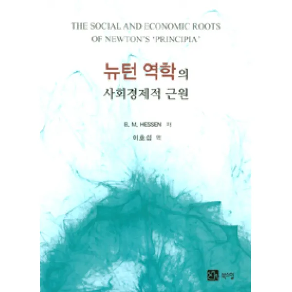  북스힐 뉴턴 역학의 사회경제적 근원 북스힐