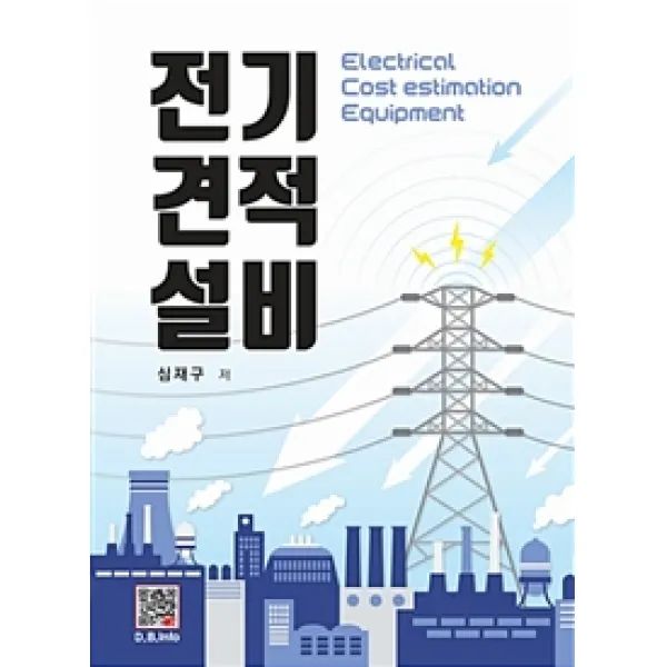 [복두출판사]전기견적설비, 복두출판사
