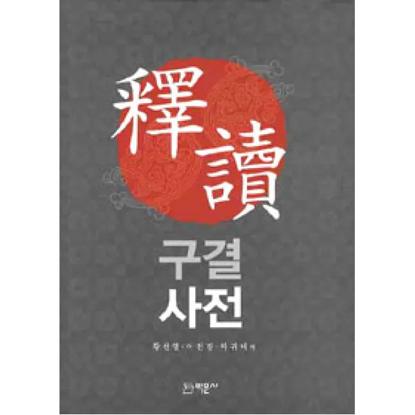 [박문사]석독구결사전, 박문사