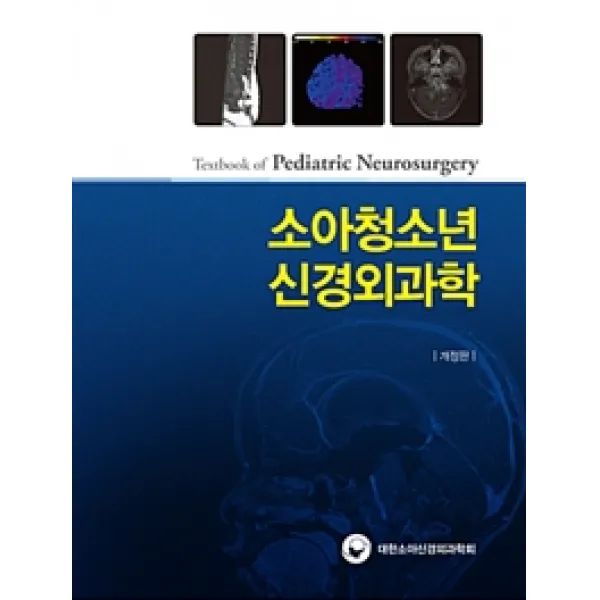 소아청소년 신경외과학 개정판, 대한의학서적