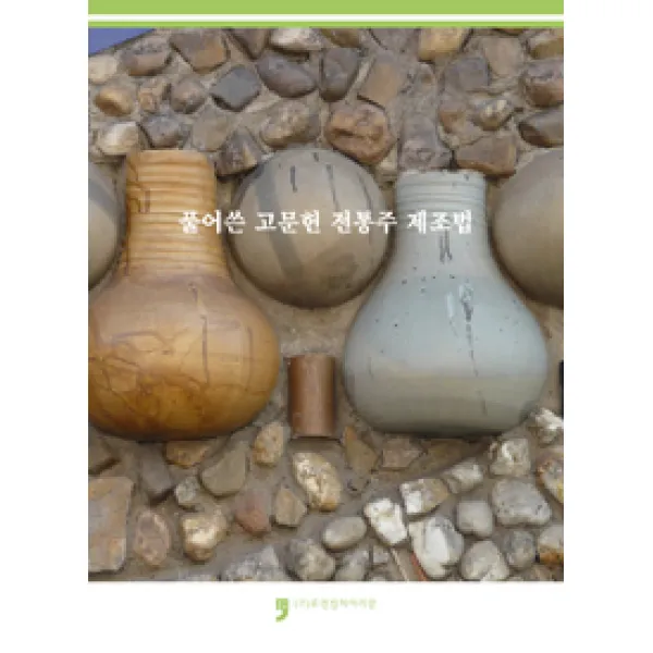 [휴먼컬처아리랑]풀어쓴 고문헌 전통주 제조법, 휴먼컬처아리랑