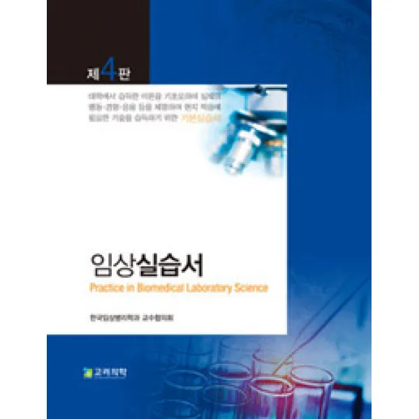 임상실습서 제4판, 고려의학