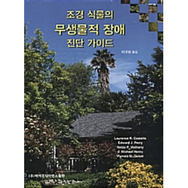 [바이오사이언스]조경 식물의 무생물적 장애 진단 가이드, 바이오사이언스