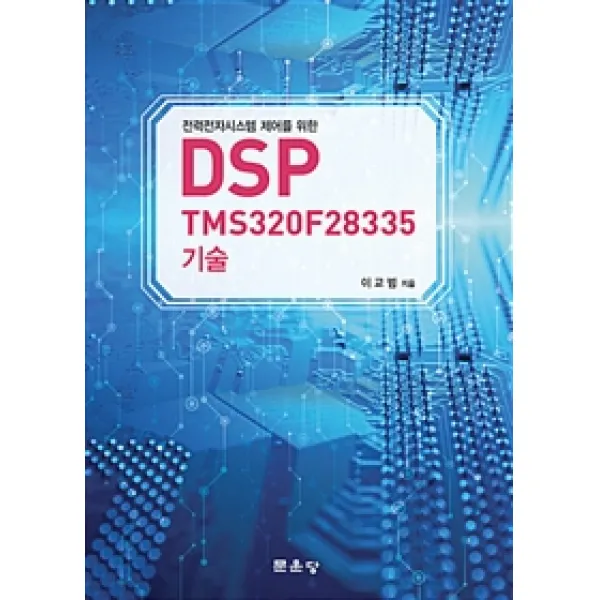 [문운당]DSP TMS320F28335 기술, 문운당