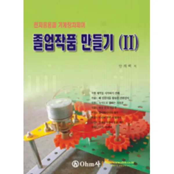 [오므사(ohm사)]졸업작품 만들기 2, 오므사(ohm사)