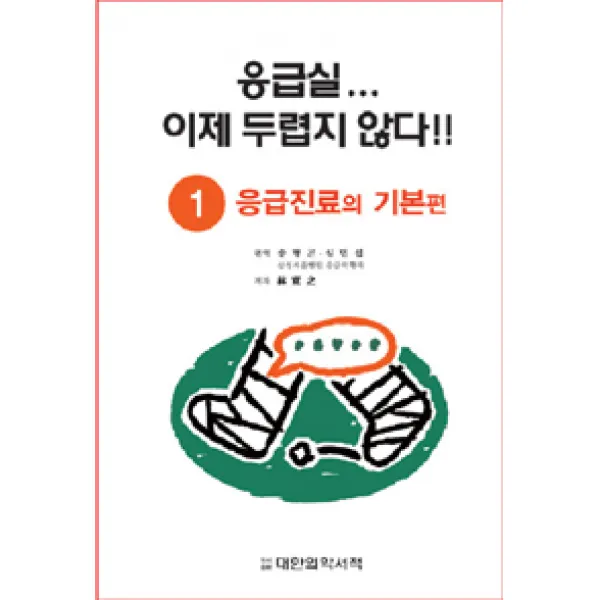 [대한의학서적]응급실... 이제 두렵지 않다!! 1, 대한의학서적