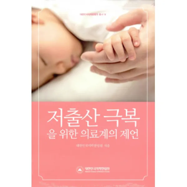 [대한민국의학한림원]저출산 극복을 위한 의료계의 제언, 대한민국의학한림원