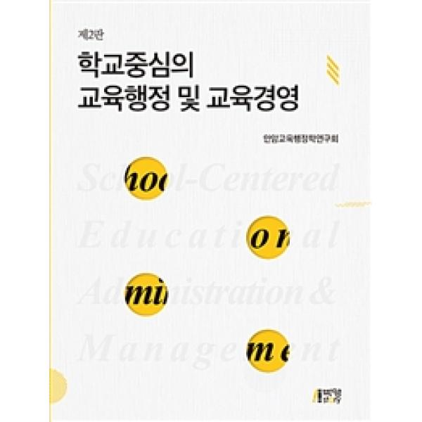 [박영스토리]학교중심의 교육행정 및 교육경영, 박영스토리
