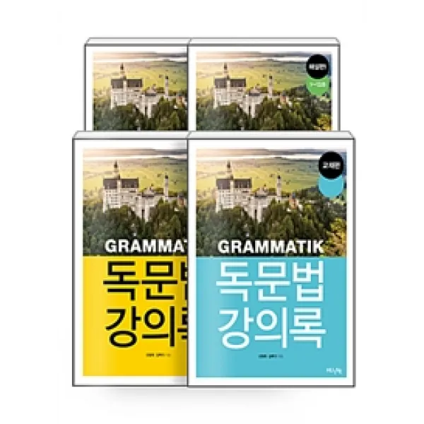 독문법 강의록 세트 - 전4권, 한국외국어대학교출판부
