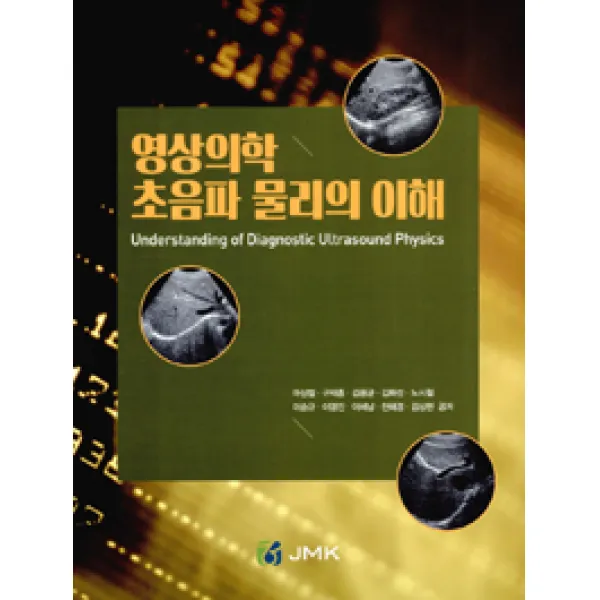 [정문각(JMK)]영상의학 초음파 물리의 이해, 정문각(JMK)