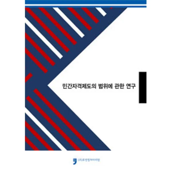 [휴먼컬처아리랑]민간자격제도의 범위에 관한 연구, 휴먼컬처아리랑