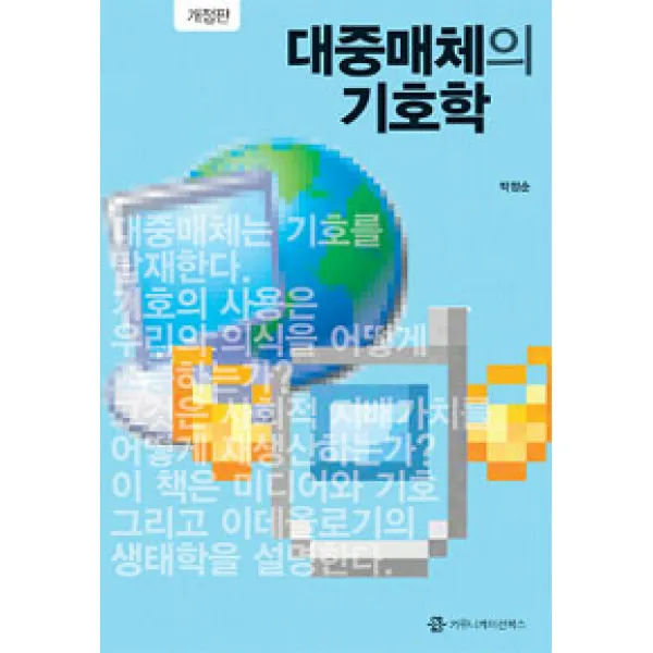 [커뮤니케이션북스]대중매체의 기호학, 커뮤니케이션북스