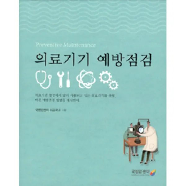 [국립암센터]의료기기 예방점검, 국립암센터