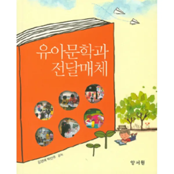 [양서원(박철용)]유아문학과 전달매체, 양서원(박철용)