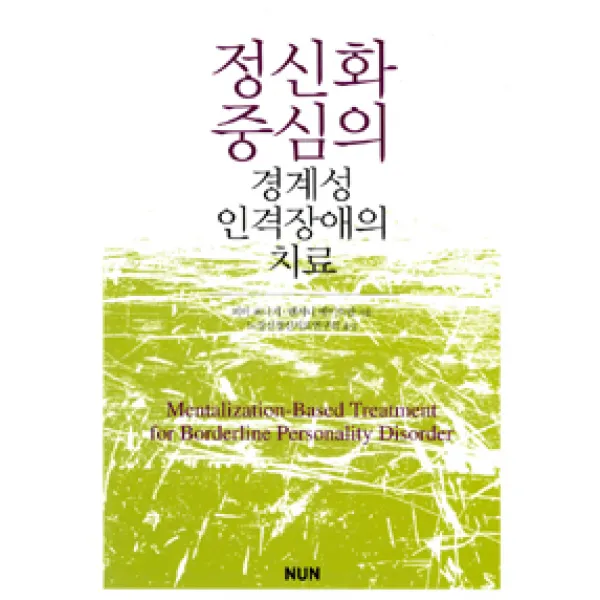 [NUN(눈출판그룹)]정신화 중심의 경계성 인격장애의 치료, NUN(눈출판그룹)
