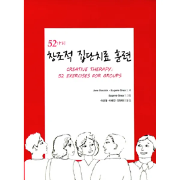 [하나의학사]52가지 창조적 집단치료 훈련, 하나의학사