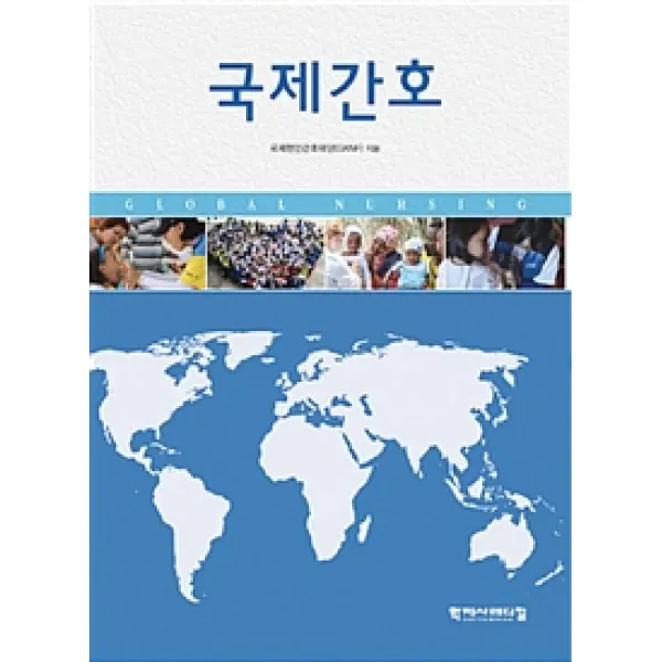 [학지사메디컬]국제간호, 학지사메디컬