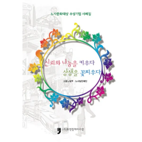[휴먼컬처아리랑]신뢰와 나눔을 키우다 상생을 꽃피우다, 휴먼컬처아리랑