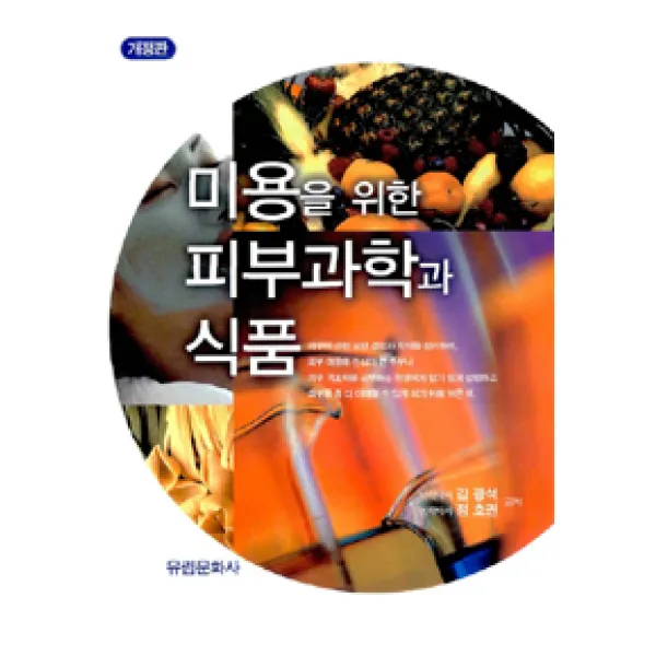 [유림문화사(유림플러스)]미용을 위한 피부과학과 식품, 유림문화사(유림플러스)