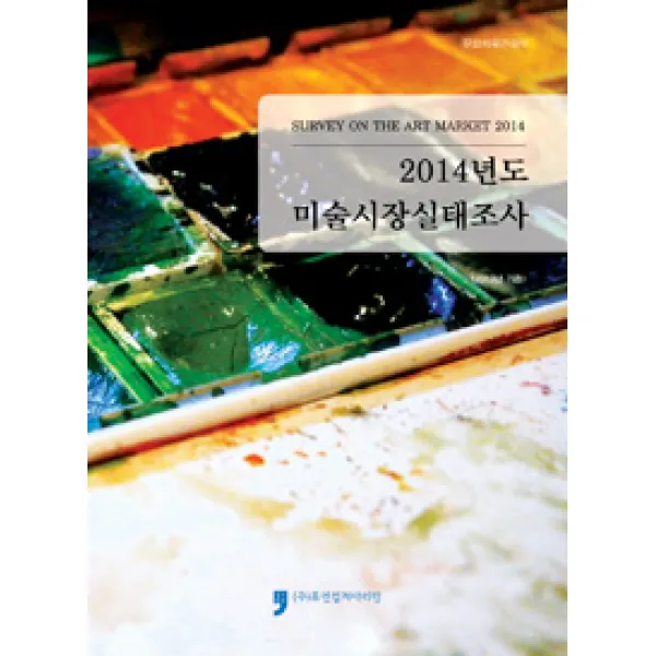  휴먼컬처아리랑 2014년도 미술시장실태조사 휴먼컬처아리랑