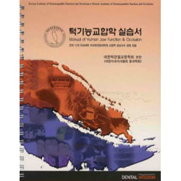 [Dental Wisdom (덴탈위즈덤)]턱기능교합학 실습서, Dental Wisdom (덴탈위즈덤)