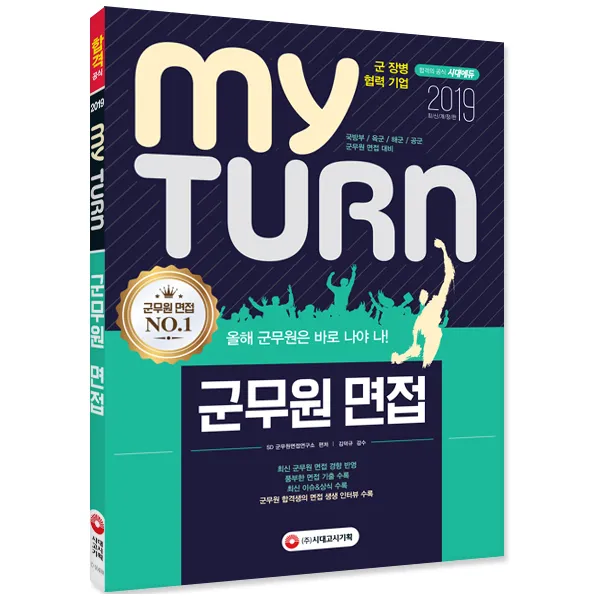 2019 마이턴 My Turn 군무원 면접 : 2018 군무원 면접 기출 및 실제 합격자 후기 수록 시대고시기획