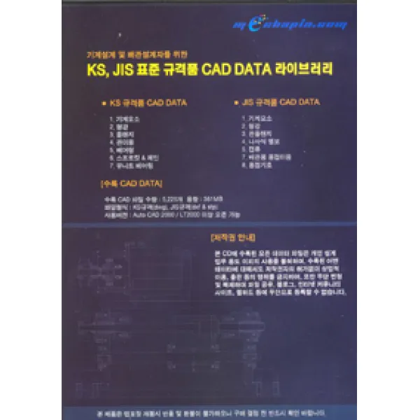 [메카피아][CD] KS JIS 표준 규격품 CAD DATA 라이브러리 CD-ROM 1장