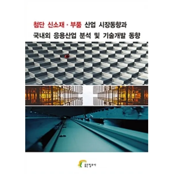 [좋은정보사]첨단 신소재.부품 산업 시장동향과 국내외 응용산업 분석 및 기술개발 동향, 좋은정보사