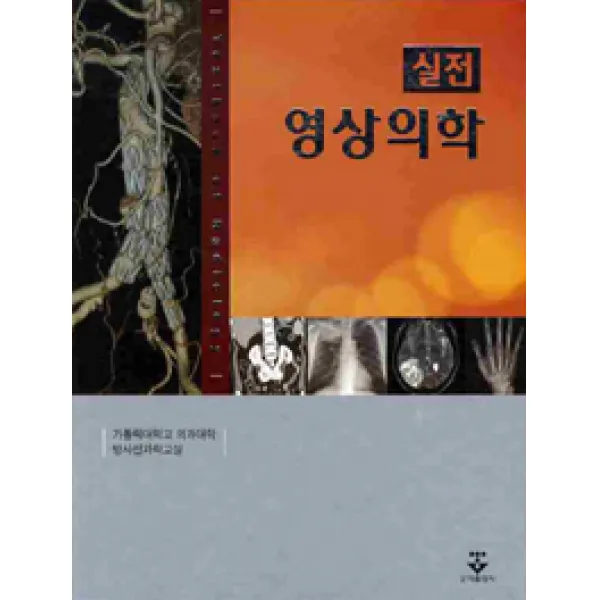 [군자출판사(교재)]영상의학, 군자출판사(교재)