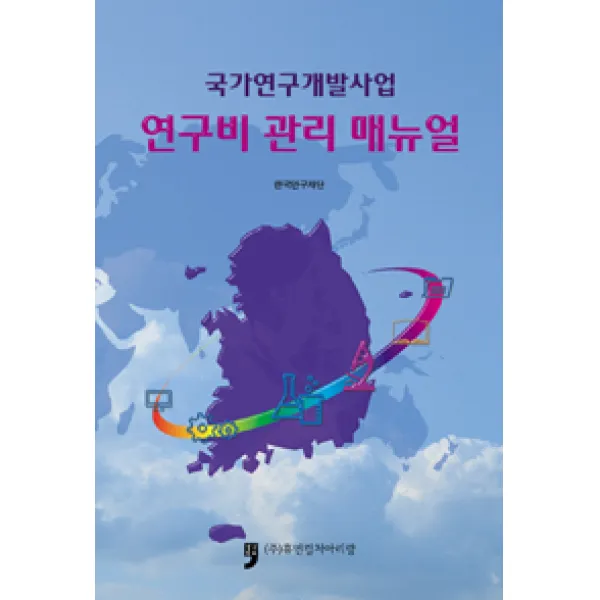 [휴먼컬처아리랑]국가연구개발사업 연구비 관리 매뉴얼, 휴먼컬처아리랑