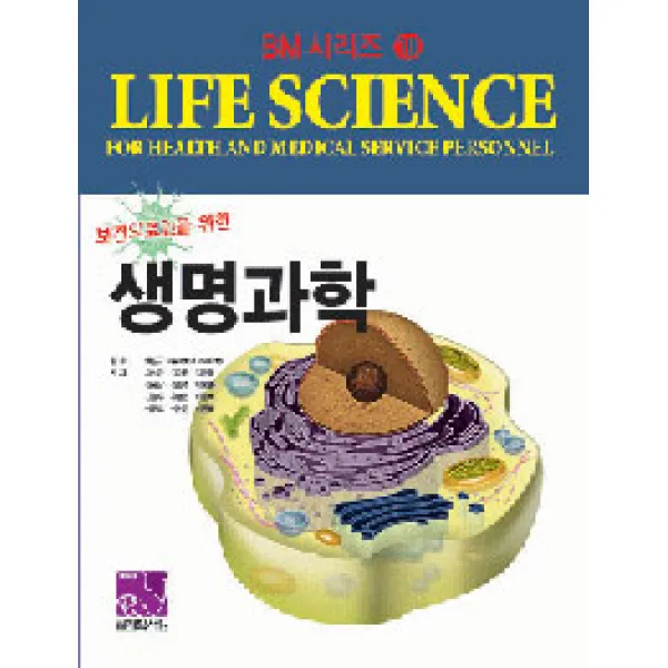  의학서원 보건의료인을 위한 생명과학 의학서원