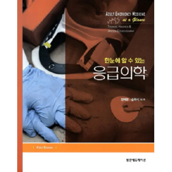 [범문에듀케이션]한눈에 알 수 있는 응급의학, 범문에듀케이션