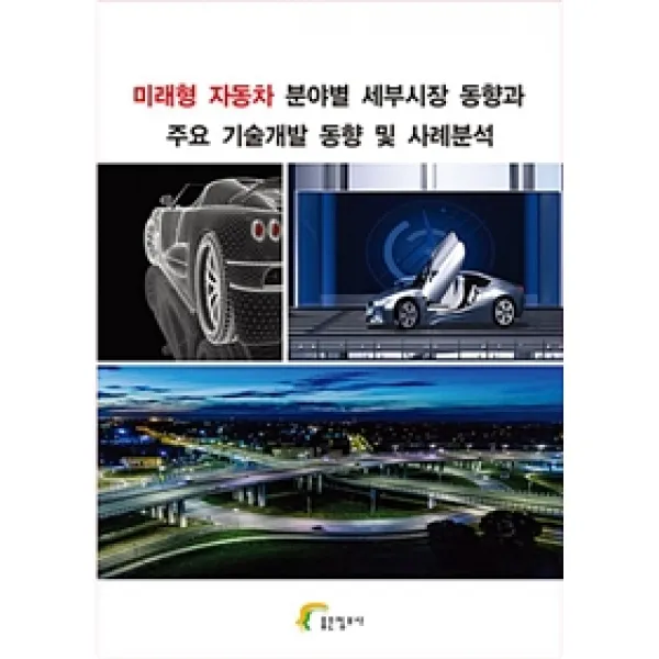 [좋은정보사]미래형 자동차 분야별 세부시장 동향과 주요 기술개발 동향 및 사례분석, 좋은정보사