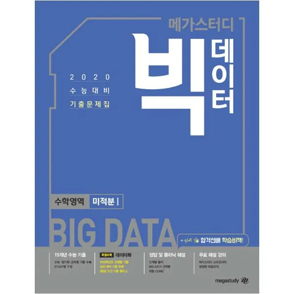 2020 메가스터디 빅데이터 고등 수학영역 미적분 1 수능대비 기출문제집