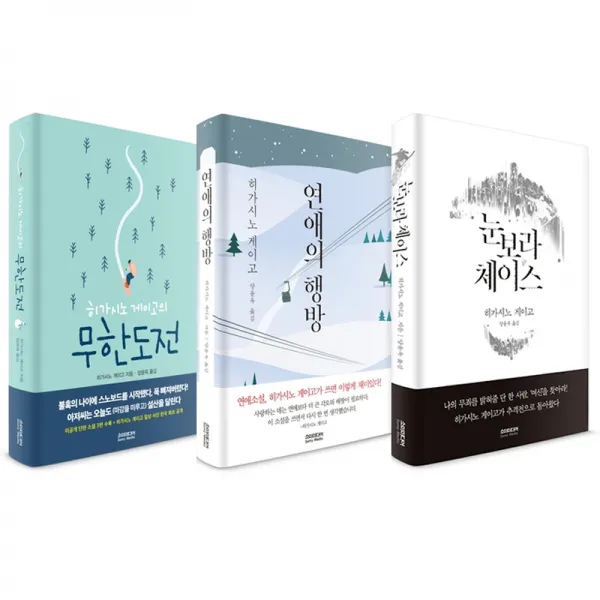 히가시노 게이고의 무한도전 + 연애의 행방 + 눈보라 체이스, 소미미디어