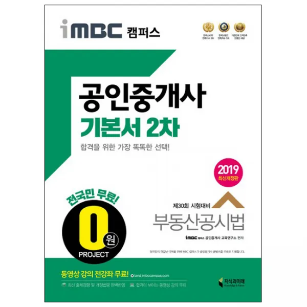 2019 iMBC 캠퍼스 부동산공시법(공인중개사 기본서 2차) : 제30회 시험대비 최신 출제경향 및 최신 개정법령 완벽 반영 개정판, 지식과미래
