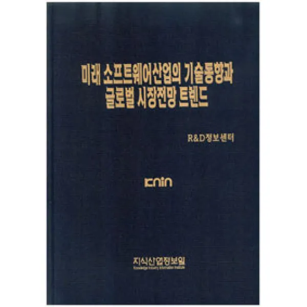 [지식산업정보원]미래 소프트웨어산업의 기술동향과 글로벌 시장전망 트렌드, 지식산업정보원