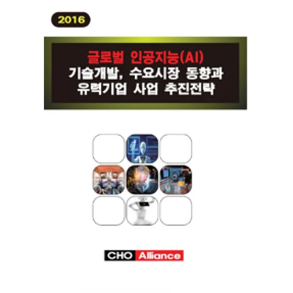 [씨에치오얼라이언스(CHO Alliance)]글로벌 인공지능(AI) 기술개발 수요시장 동향과 유력기업 사업 추진전략, 씨에치오얼라이언스(CHO Alliance)