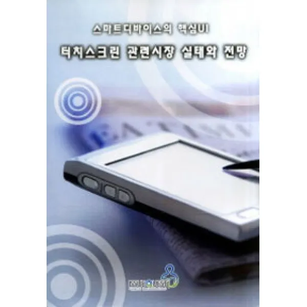  이슈퀘스트 터치스크린 관련시장 실태와 전망 이슈퀘스트