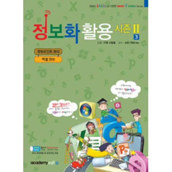 [아소미디어(아카데미소프트)]정보화 활용 시즌2 3 : 파워포인트 2010 + 엑셀 2010, 아소미디어(아카데미소프트)