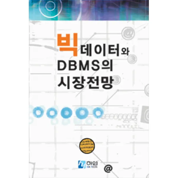 [하연]빅데이터와 DBMS의 시장 전망, 하연