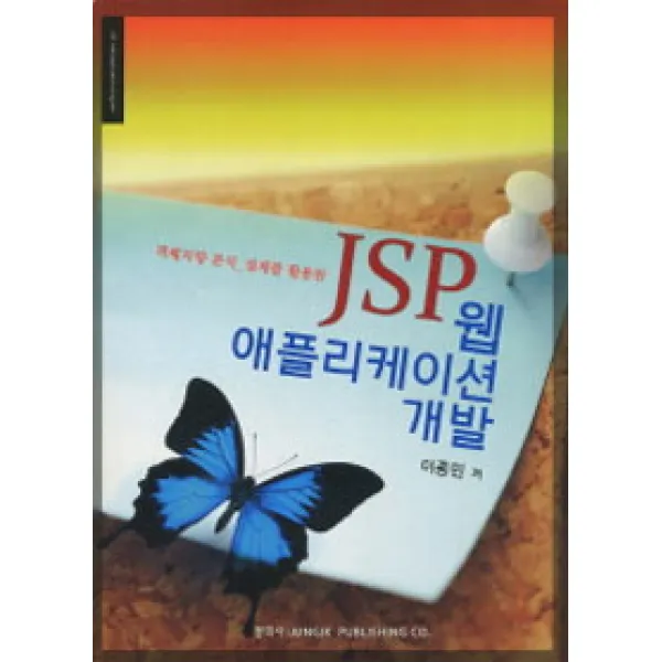 [정익사]JSP 웹 애플리케이션 개발, 정익사