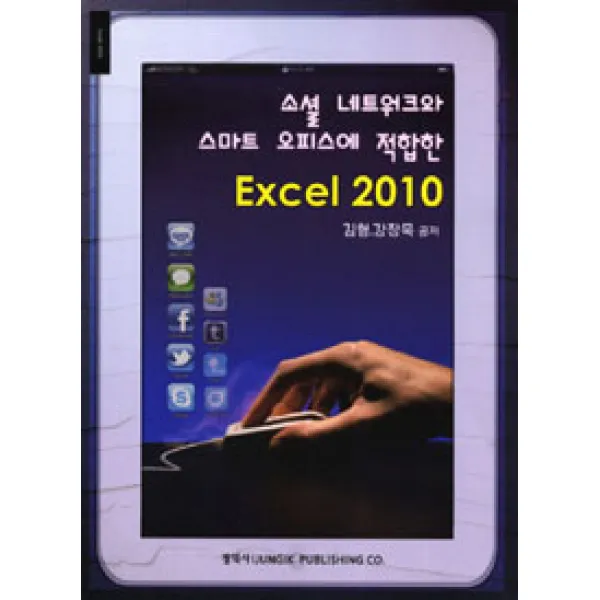 [정익사]소셜 네트워크와 스마트 오피스에 적합한 EXCEL 2010, 정익사