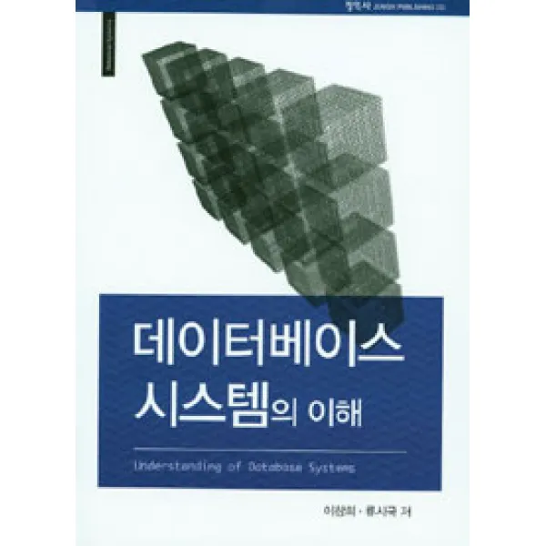 [정익사]데이터베이스 시스템의 이해, 정익사