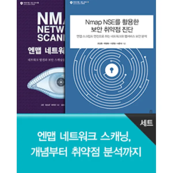 [에이콘출판]엔맵 네트워크 스캐닝 개념부터 취약점 분석까지 세트 - 전2권, 에이콘출판