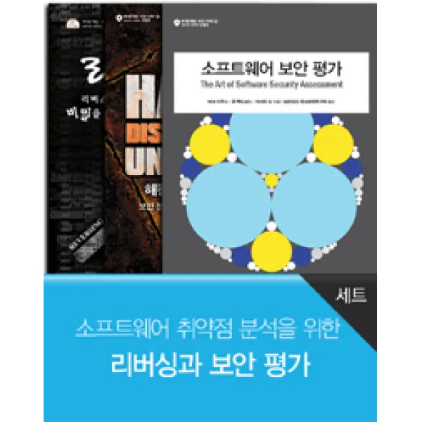 [에이콘출판]소프트웨어 취약점 분석을 위한 리버싱과 보안 평가 세트 - 전3권, 에이콘출판