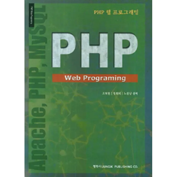 [정익사]PHP Web Programing, 정익사
