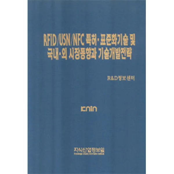  지식산업정보원 Rfid/Usn/Nfc 특허.표준화기술 및 국내.외 시장동향과 기술개발전략 지식산업정보원