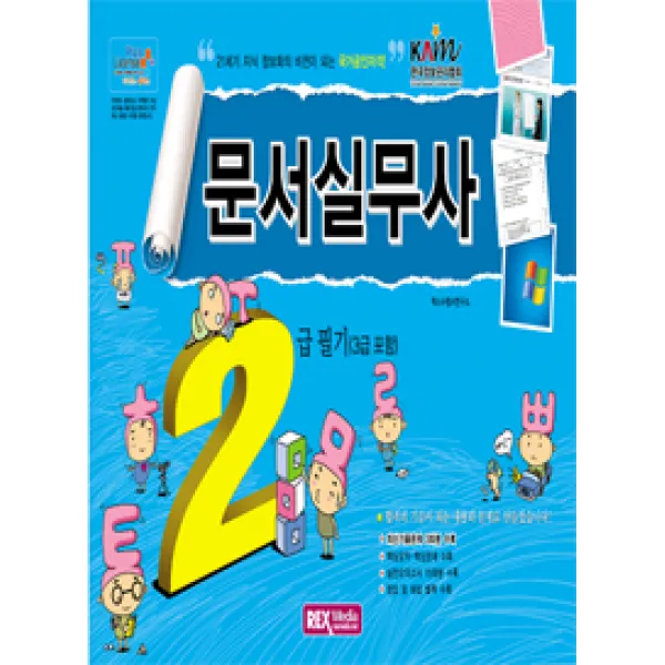 [렉스미디어닷넷]문서실무사 2급 필기, 렉스미디어닷넷