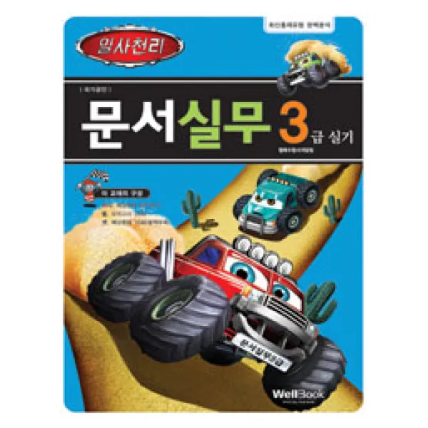 [웰북(WellBook)]일사천리 문서실무 3급 실기, 웰북(WellBook)